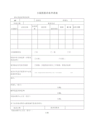 小鼠胚胎冷冻申请表.docx