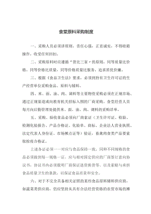 食堂原料采购制度.docx