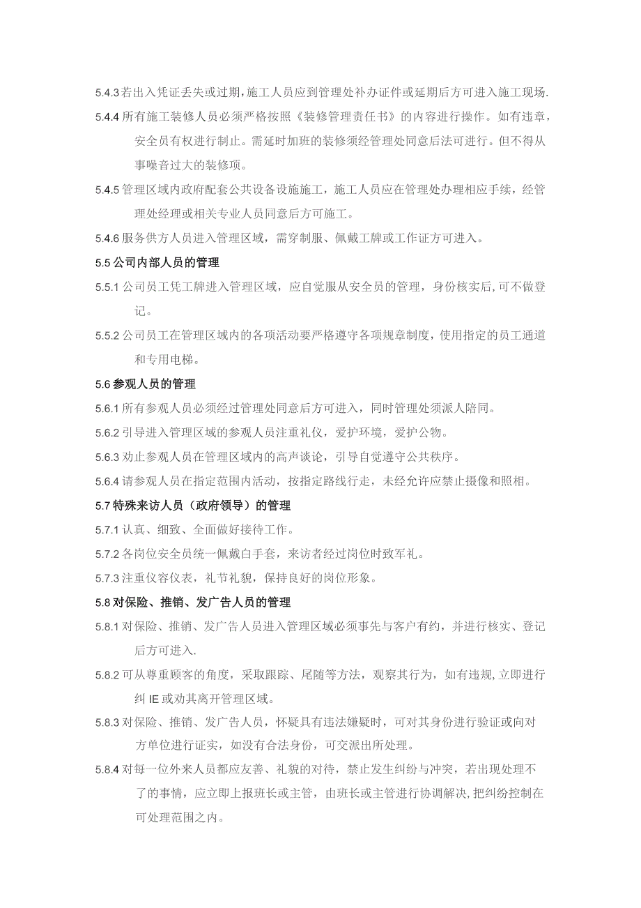 公司各管理处对管理区域出入口的管理.docx_第3页