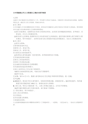 大中型建筑公司人力资源员工调动与晋升制度.docx