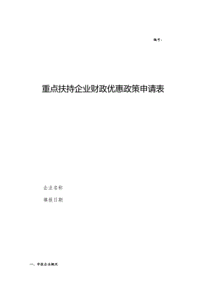 重点扶持企业财政优惠政策申请表.docx