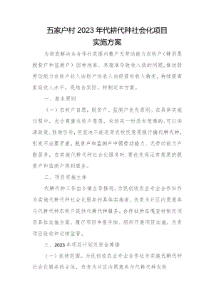 五家户村2023年代耕代种社会化项目实施方案.docx