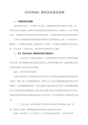 《色彩构成》课程思政建设思路.docx