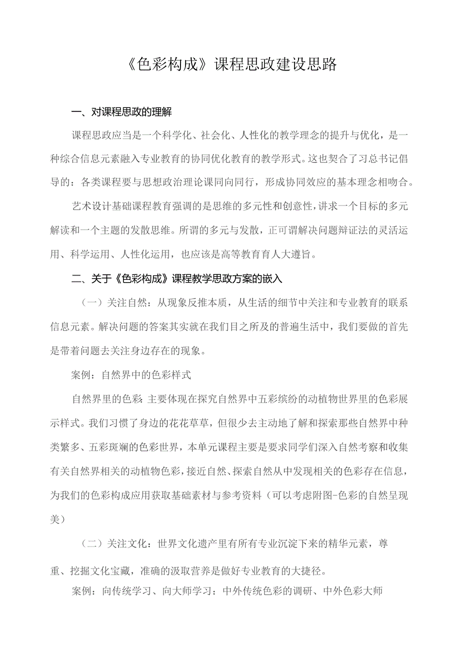 《色彩构成》课程思政建设思路.docx_第1页