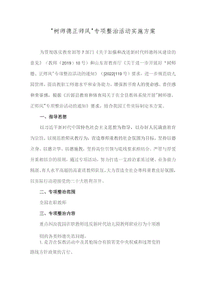 “树师德正师风”专项整治活动实施方案.docx
