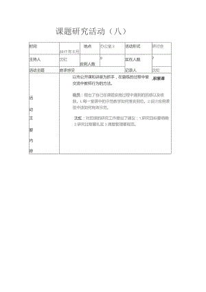课题研究活动八.docx