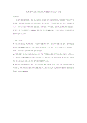 高性能中速船用柴油机关键技术研发及产业化.docx