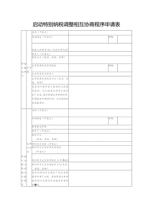 启动特别纳税调整相互协商程序申请表.docx