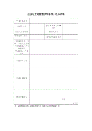 经济与工商管理学院学习小组申报表.docx