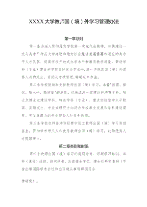 大学教师国（境）外学习管理办法.docx