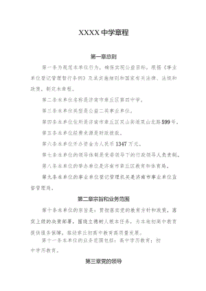 中学学校章程.docx