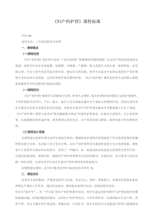 《妇产科护理》课程标准.docx