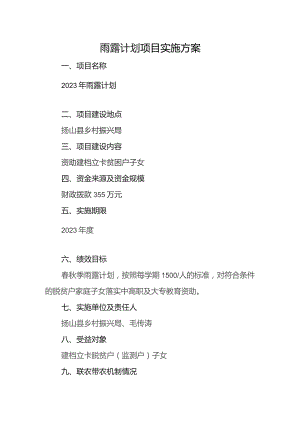 雨露计划项目实施方案.docx