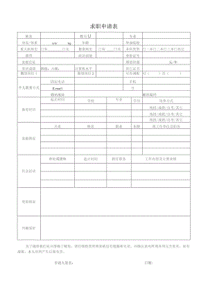 求职申请表.docx