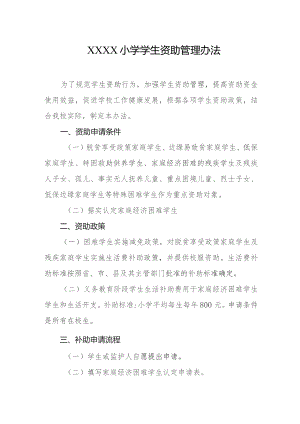 小学学生资助管理办法.docx
