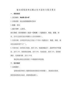 输出轴超越旋转试验台技术指标与服务要求.docx