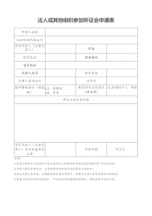 法人或其他组织参加听证会申请表.docx