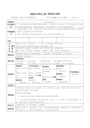 实验幼儿园大二班一周活动计划表.docx