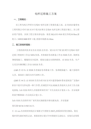 电杆迁移施工方案.docx