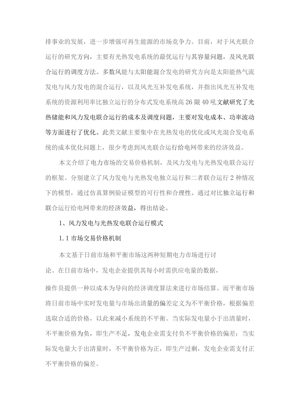 光热发电与风电联合运行经济效益分析.docx_第2页
