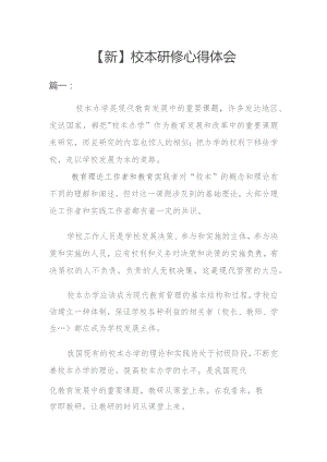 【新】校本研修心得体会2篇.docx