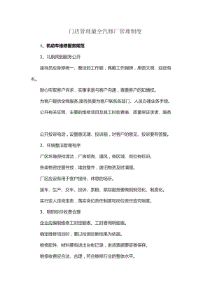 门店管理最全汽修厂管理制度.docx