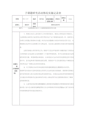子课题研究活动情况实施记录表.docx