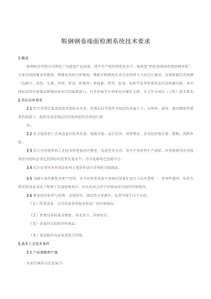 鞍钢钢卷端面检测系统技术要求.docx