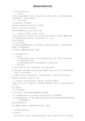 医美皮肤美容护理培训方案.docx