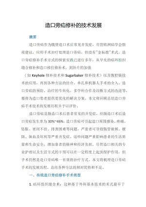 造口旁疝修补的技术发展.docx