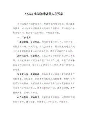 小学舆情处置应急预案.docx