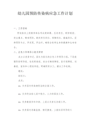 幼儿园预防传染病应急预工作计划.docx