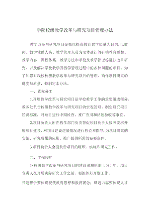 学院校级教学改革与研究项目管理办法.docx