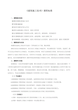 《建筑施工技术》课程标准.docx