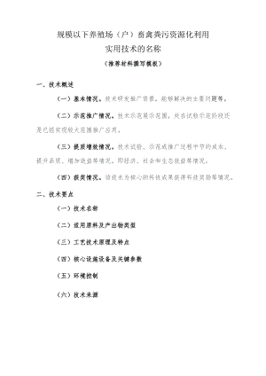 规模以下养殖场户畜禽粪污资源化利用实用技术的名称.docx