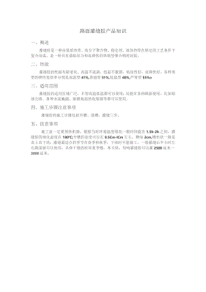 路面灌缝胶产品知识.docx