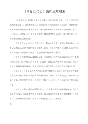 《世界近代史》课程思政规划.docx