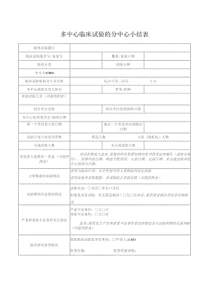 多中心临床试验的分中心小结表.docx