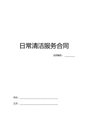 日常清洁服务合同律师拟定版本.docx