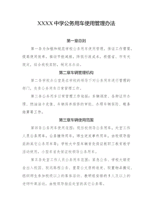 中学公务用车使用管理办法.docx