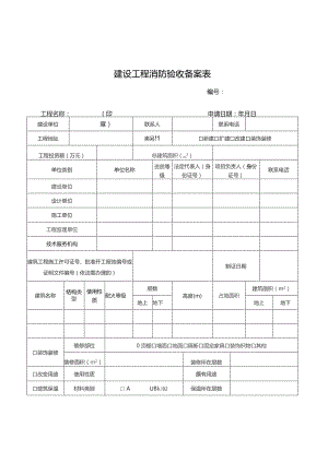 建设工程消防验收备案表.docx