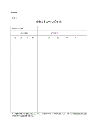 様式－43様式２安全パトロール点検表.docx