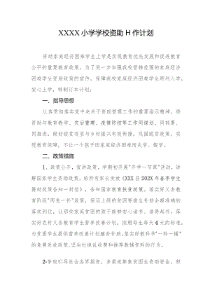 小学学校资助工作计划.docx