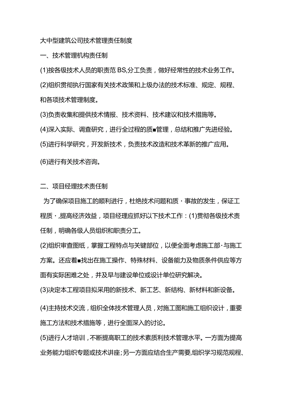 大中型建筑公司技术管理责任制度.docx_第1页