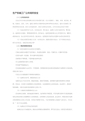 生产机械工厂公共场所安全.docx