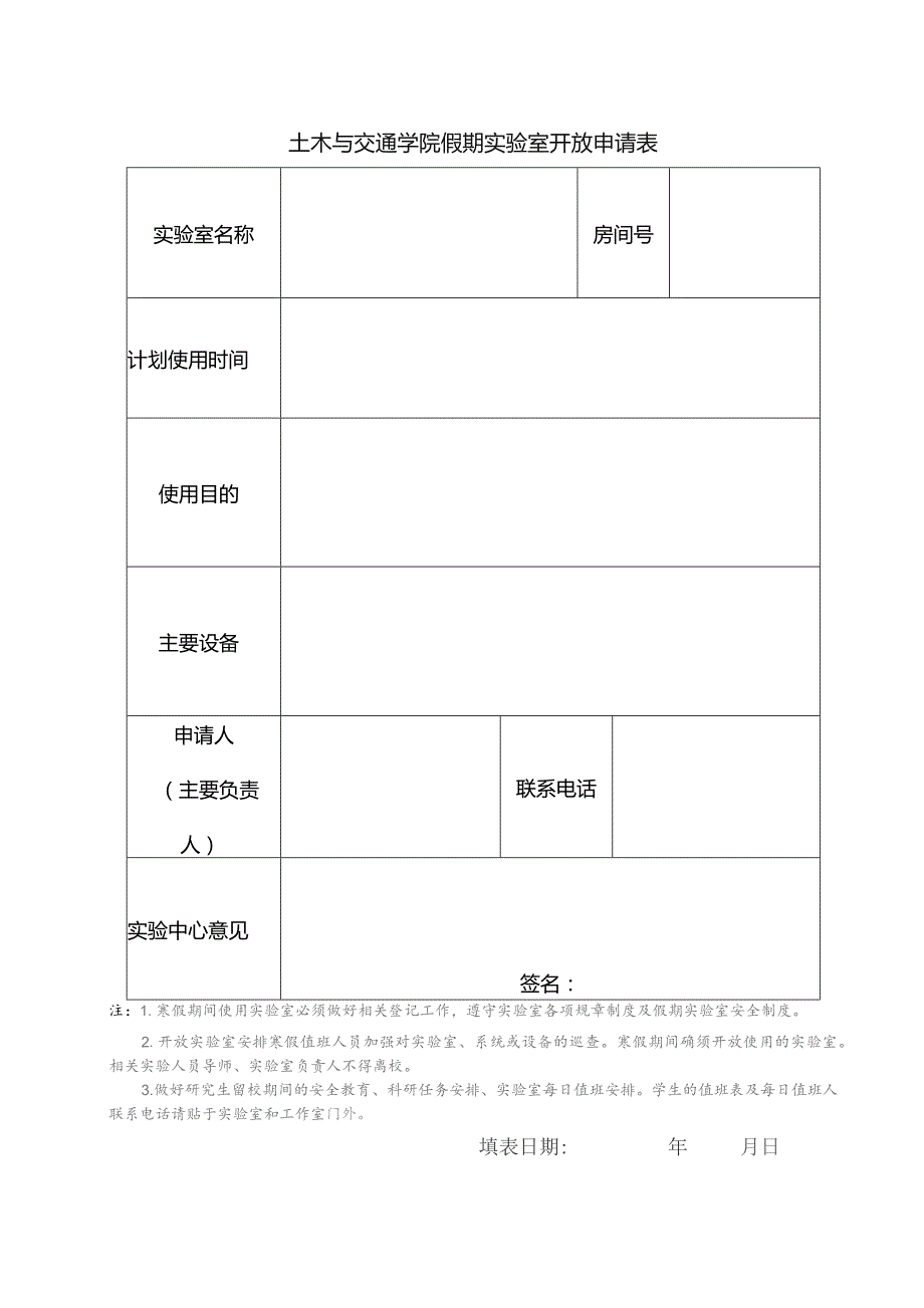 土木与交通学院假期实验室开放申请表.docx_第1页