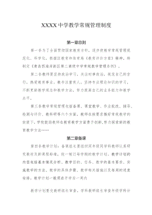 中学教学常规管理制度.docx