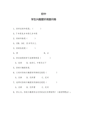 初中学生兴趣爱好调查问卷.docx