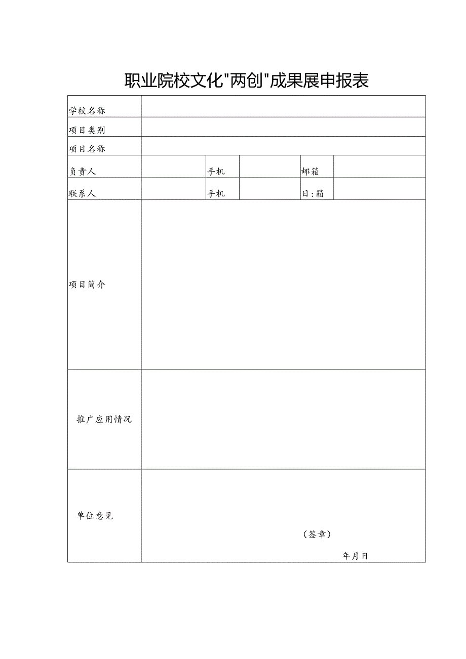 职业院校文化“两创”成果展申报表.docx_第1页