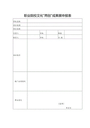 职业院校文化“两创”成果展申报表.docx
